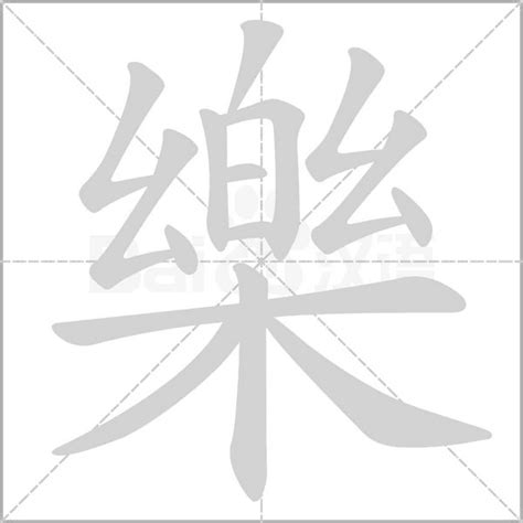 樂字筆劃|樂字笔画、笔顺、笔划